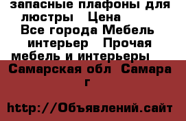 запасные плафоны для люстры › Цена ­ 250 - Все города Мебель, интерьер » Прочая мебель и интерьеры   . Самарская обл.,Самара г.